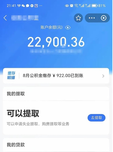 大竹怎么取5000公积金（公积金提取8400教程）