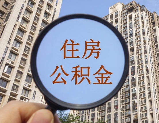大竹公积金新政策9月1日起（公积金新政2021年7月15日起实施）